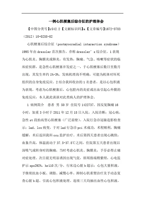 一例心肌梗塞后综合征护理论文