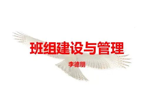 班组建设与管理