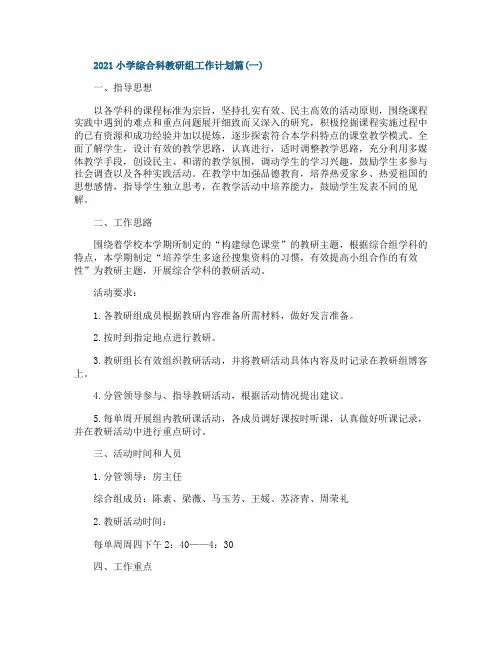2021小学综合科教研组工作计划