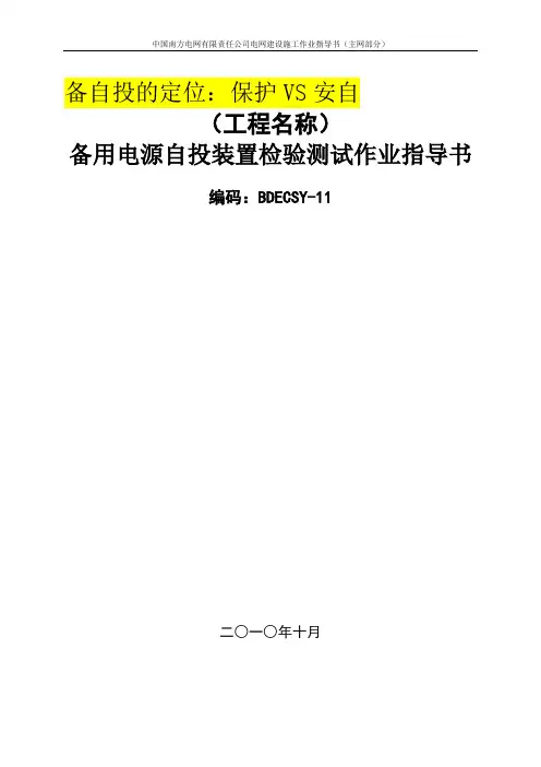 备用电源自投装置调试作业指导书BDECSY-11.