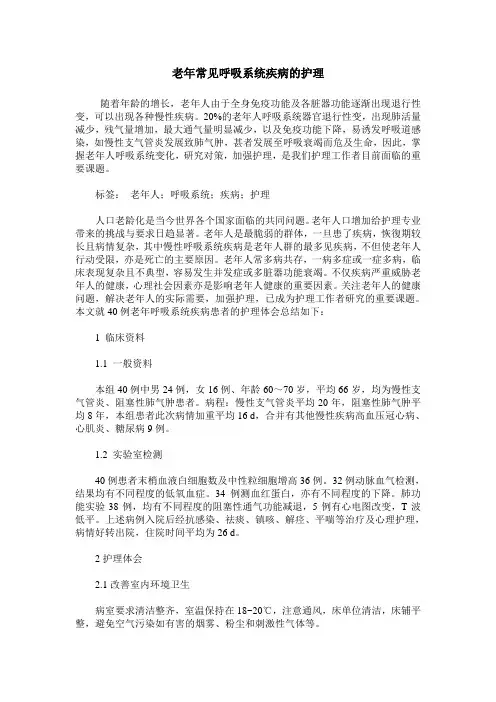 老年常见呼吸系统疾病的护理
