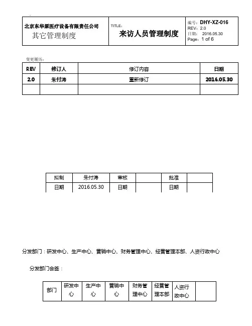来访人员管理制度