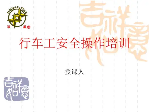 行车工安全操作培训