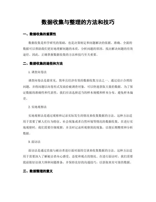 数据收集与整理的方法和技巧