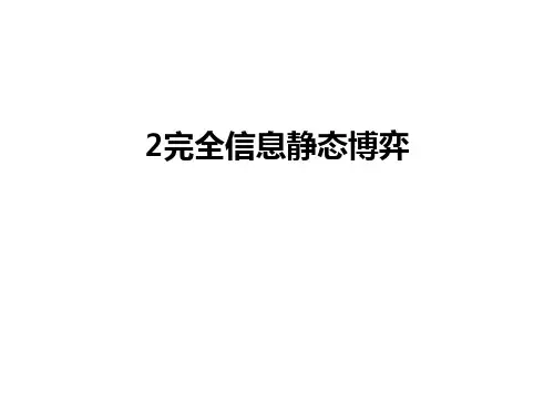最新2完全信息静态博弈