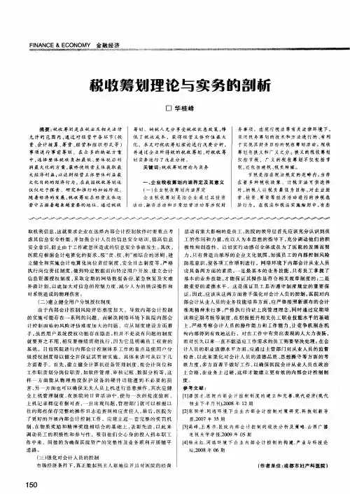 税收筹划理论与实务的剖析