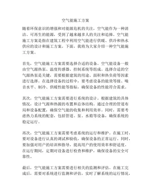 空气能施工方案