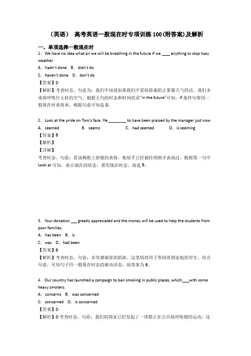 (英语) 高考英语一般现在时专项训练100(附答案)及解析