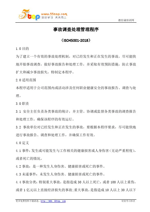 事故调查处理管理程序