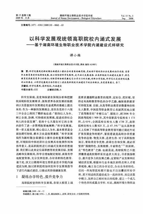 以科学发展观统领高职院校内涵式发展——基于湖南环境生物职业技术学院内涵建设式样研究