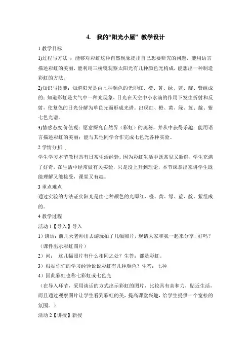 六年级上册科学教案- 我的阳光小屋大象版