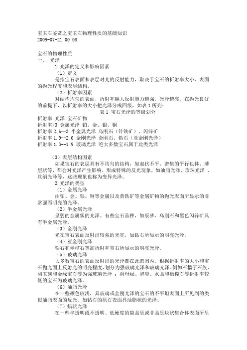 宝玉石鉴赏之宝玉石物理性质的基础知识