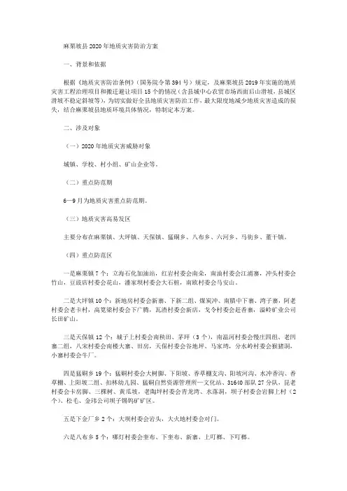 麻栗坡县2020年地质灾害防治方案