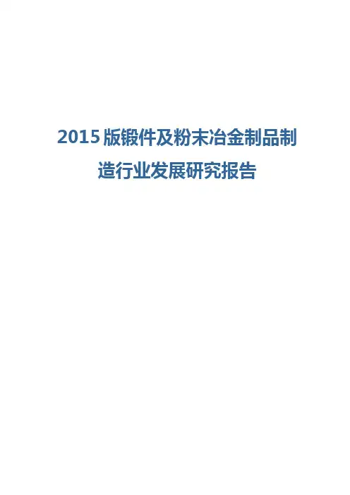 2015版锻件及粉末冶金制品制造行业发展研究报告
