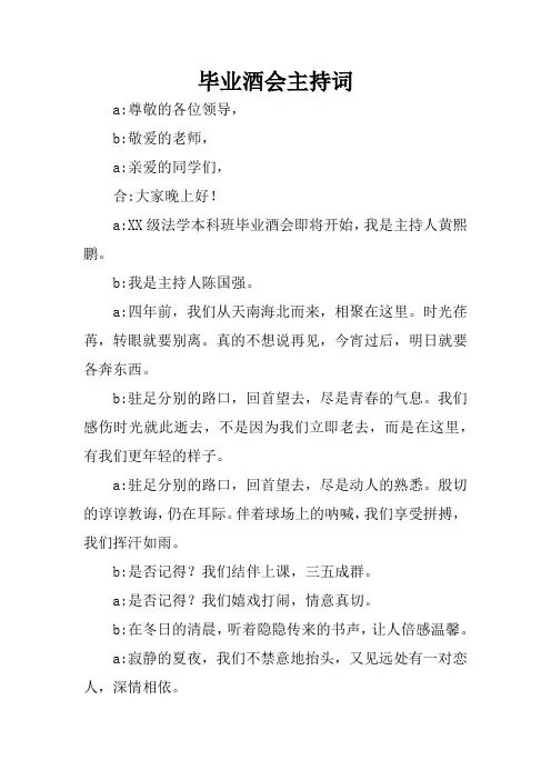 毕业酒会主持词