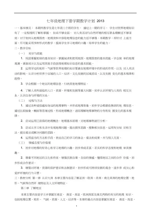 (完整版)七年级地理下册学期教学计划2013