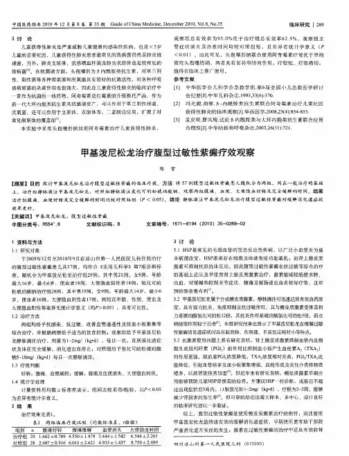 甲基泼尼松龙治疗腹型过敏性紫癜疗效观察