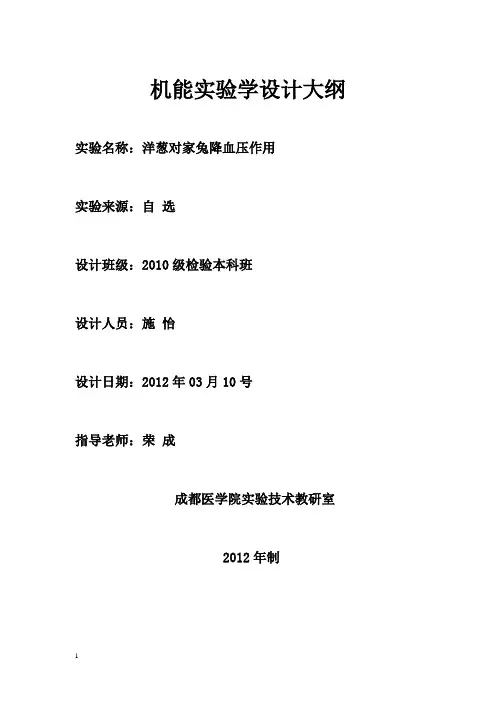 机能实验学设计大纲
