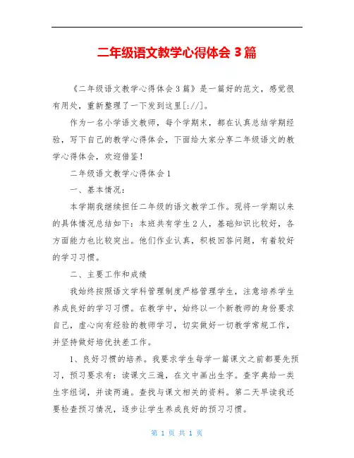 二年级语文教学心得体会3篇