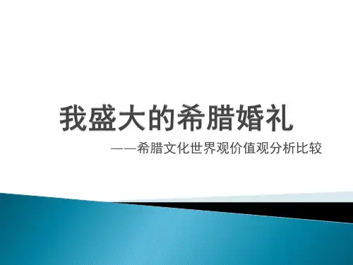 我盛大的希腊婚礼 跨文化分析