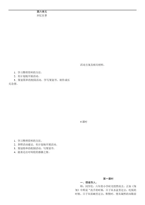 统编版语文六年级下册 回忆往事   教案+反思