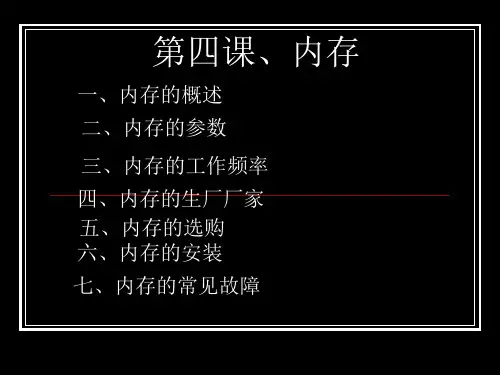 第三课内存条-维修教学资料