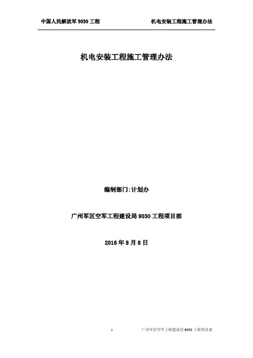 机电安装工程管理办法
