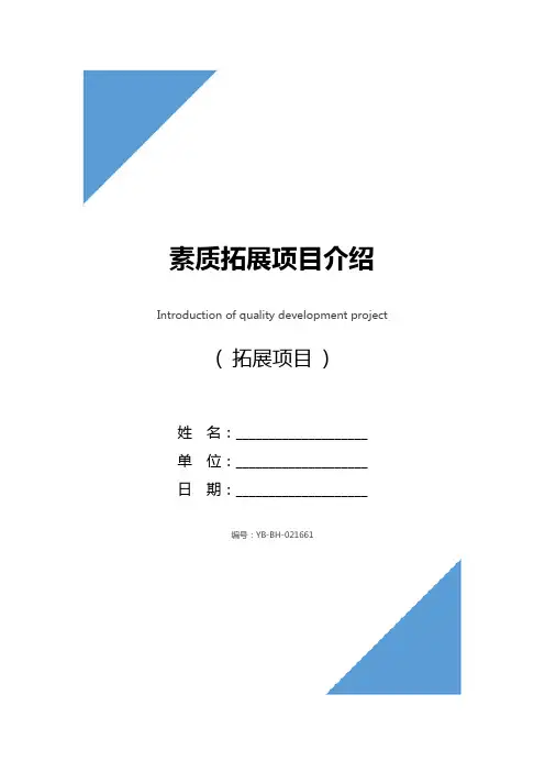 素质拓展项目介绍