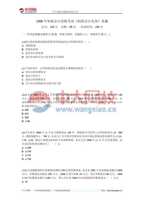 2009年初级会计资格考试《初级会计实务》真题-中大网校