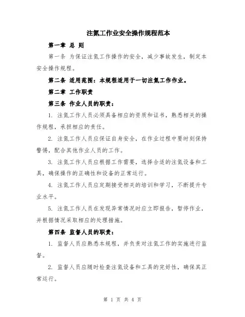 注氮工作业安全操作规程范本