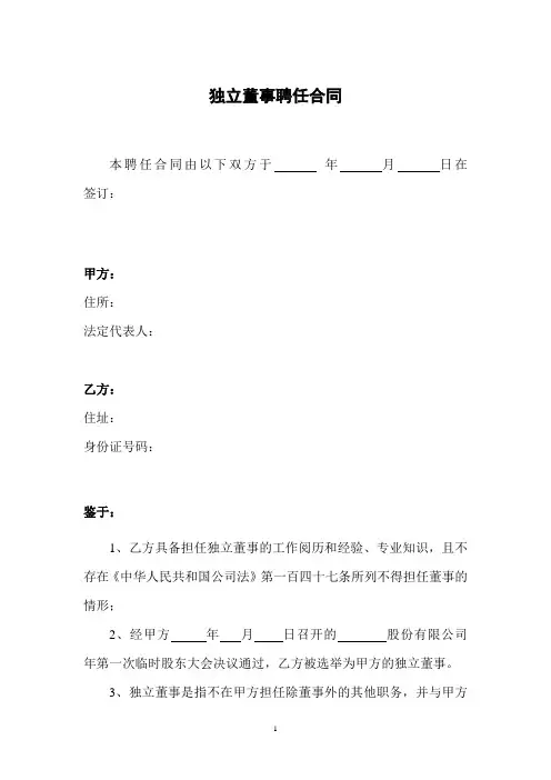 独立董事聘任合同(范本)