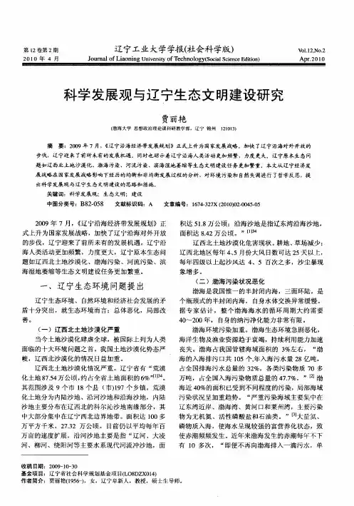 科学发展观与辽宁生态文明建设研究