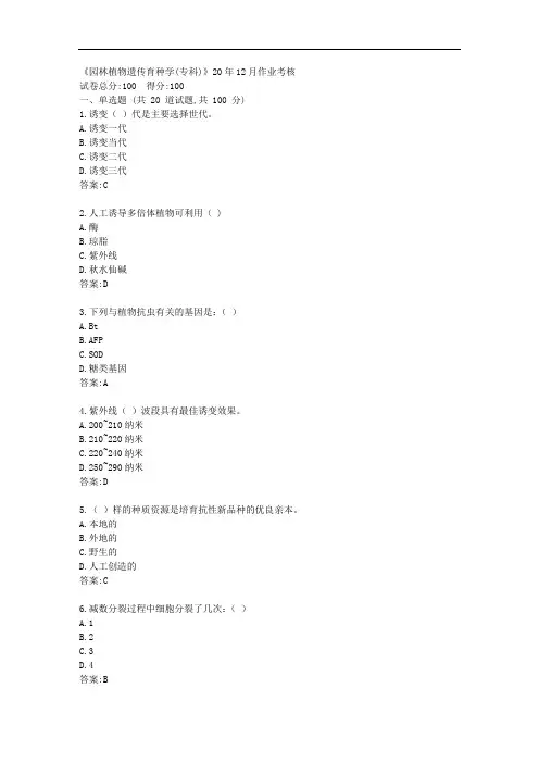川农《园林植物遗传育种学(专科)》20年12月作业考核【标准答案】