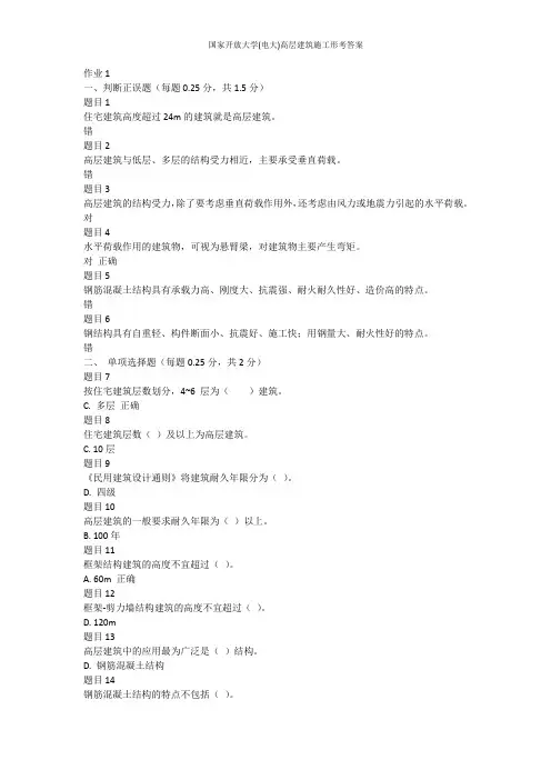 国家开放大学(电大)高层建筑施工形考答案