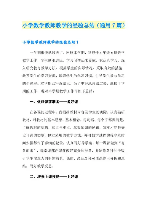 小学数学教师教学的经验总结(通用7篇)