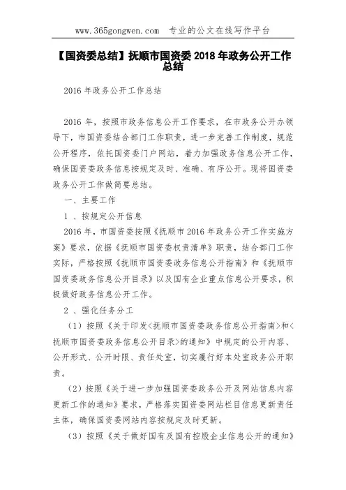 【国资委总结】抚顺市国资委2018年政务公开工作总结(0001)