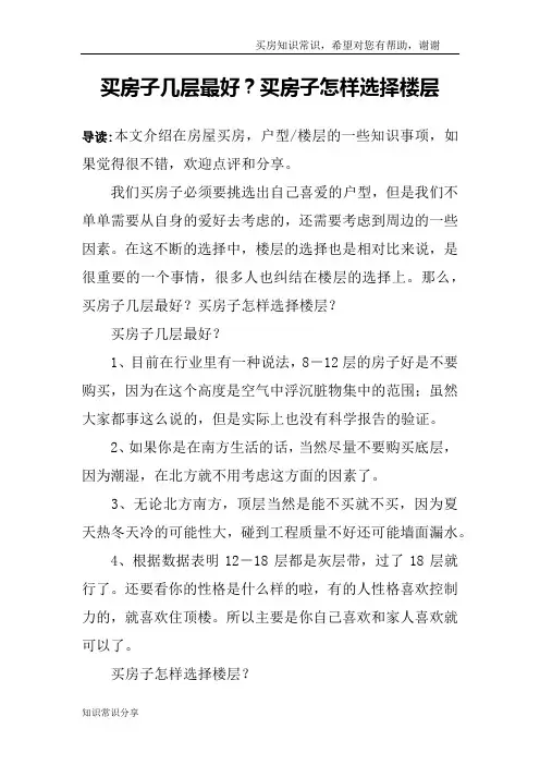 买房子几层最好？买房子怎样选择楼层