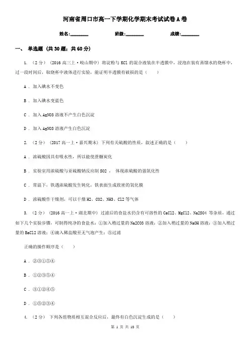 河南省周口市高一下学期化学期末考试试卷A卷