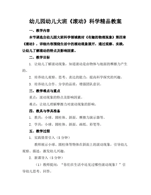 幼儿园幼儿大班《滚动》科学精品教案