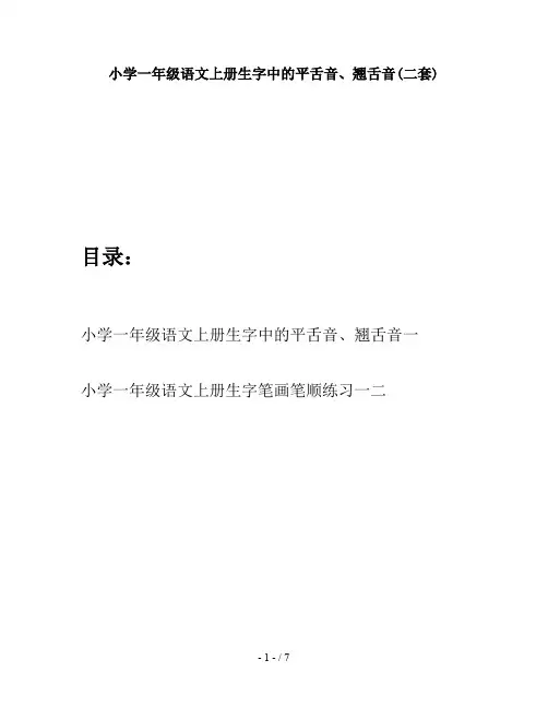 小学一年级语文上册生字中的平舌音、翘舌音(二套)