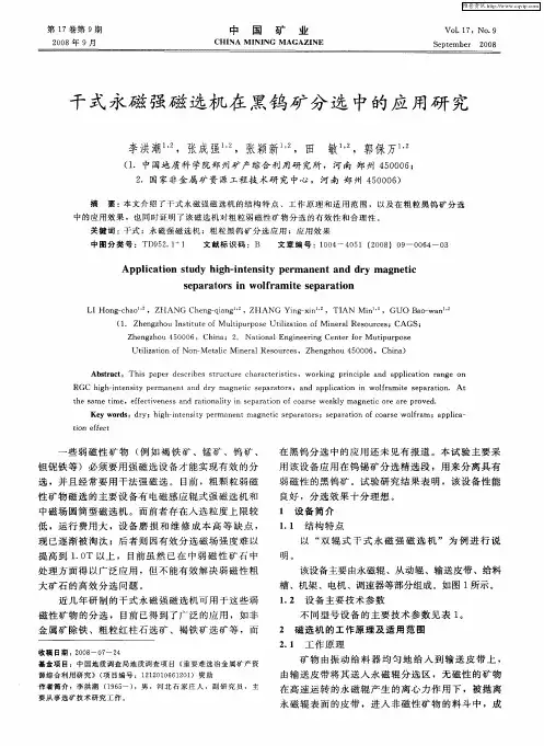 干式永磁强磁选机在黑钨矿分选中的应用研究