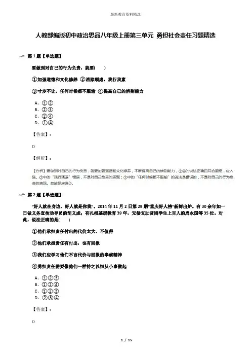 人教部编版初中政治思品八年级上册第三单元 勇担社会责任习题精选
