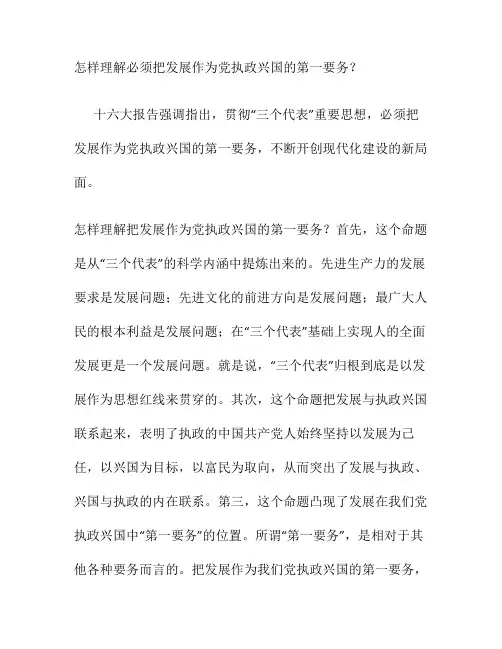 怎样理解必须把发展作为党执政兴国的第一要务解读