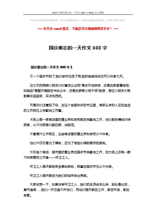 2019年国庆难忘的一天作文600字-word范文模板 (3页)