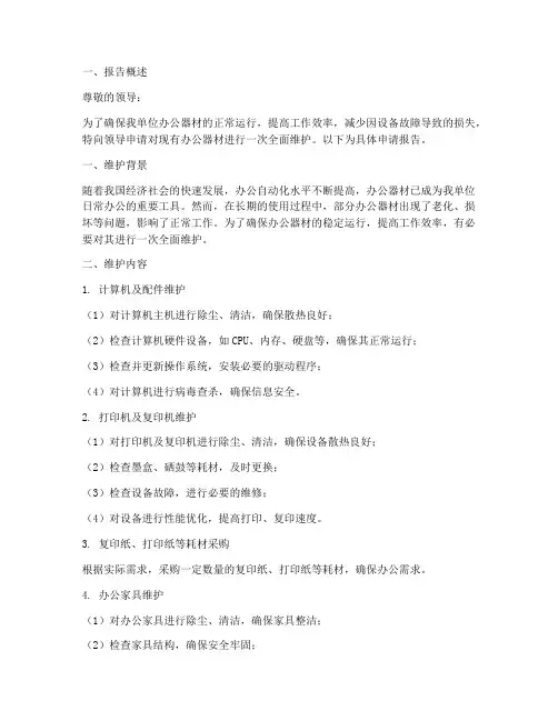 办公器材的维护申请报告