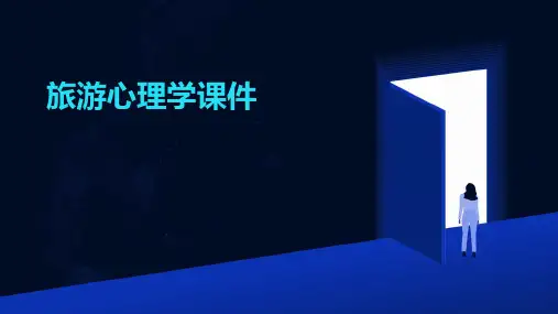 旅游心理学课件