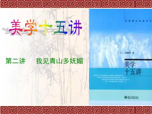 02我见青山多妩媚 《美学十五讲》 PPT课件