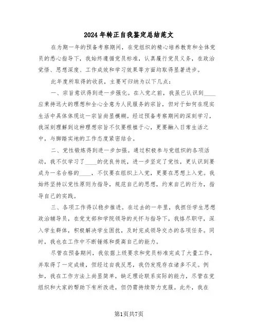 2024年转正自我鉴定总结范文（五篇）