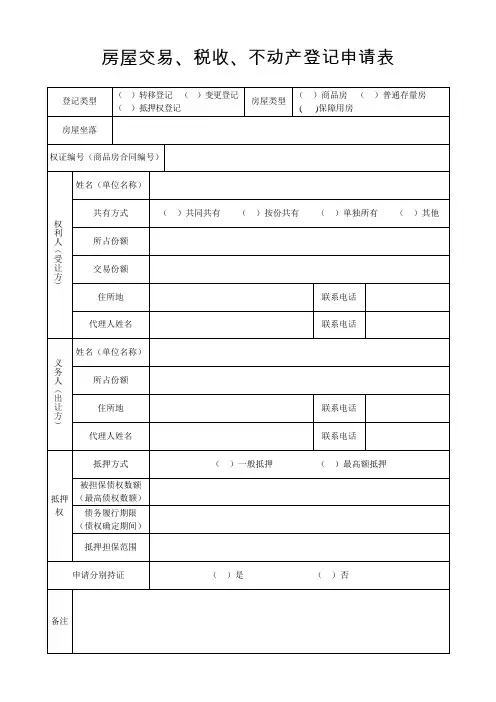 房屋交易登记纳税申报申请表