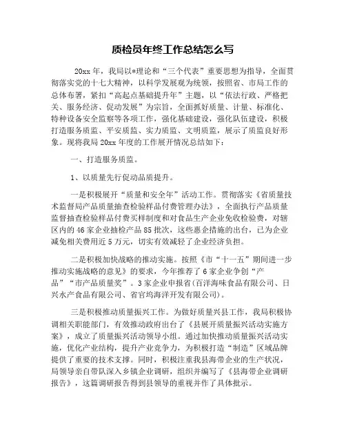 质检员年终工作总结怎么写
